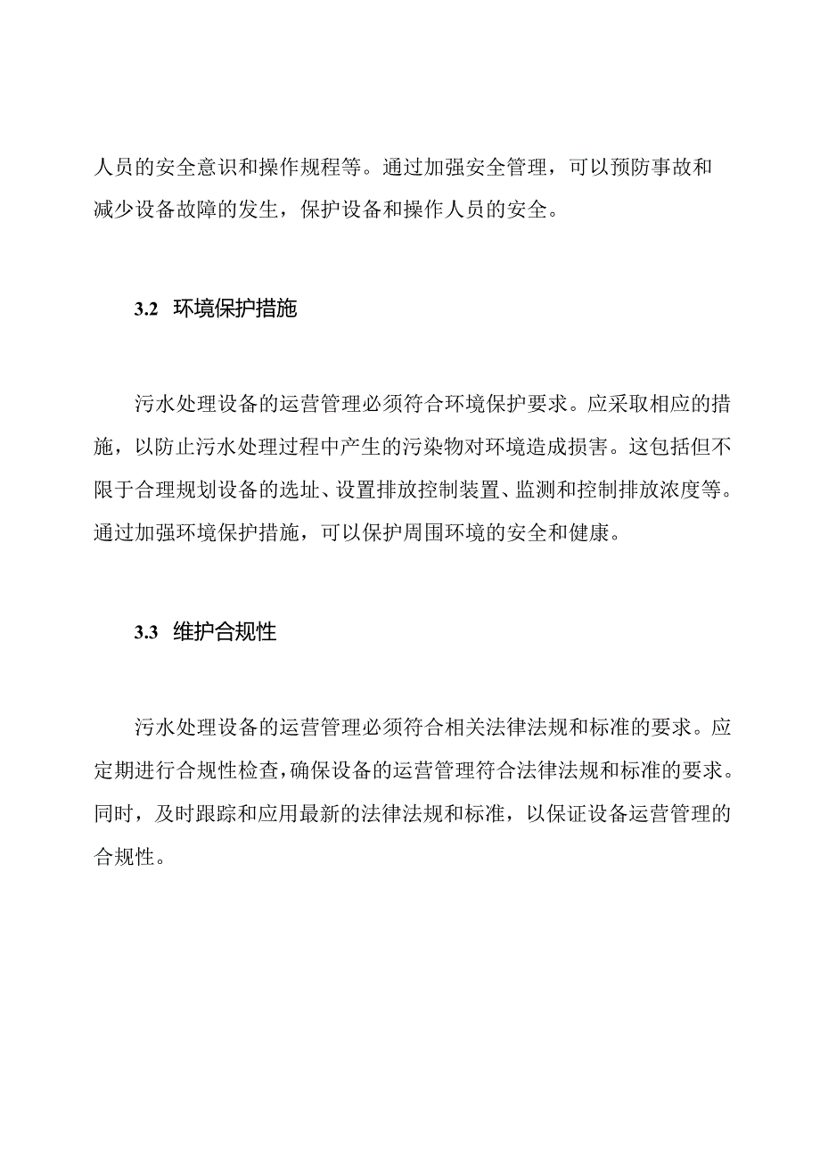 对污水处理设备运营管理的保证与防护手段.docx_第3页