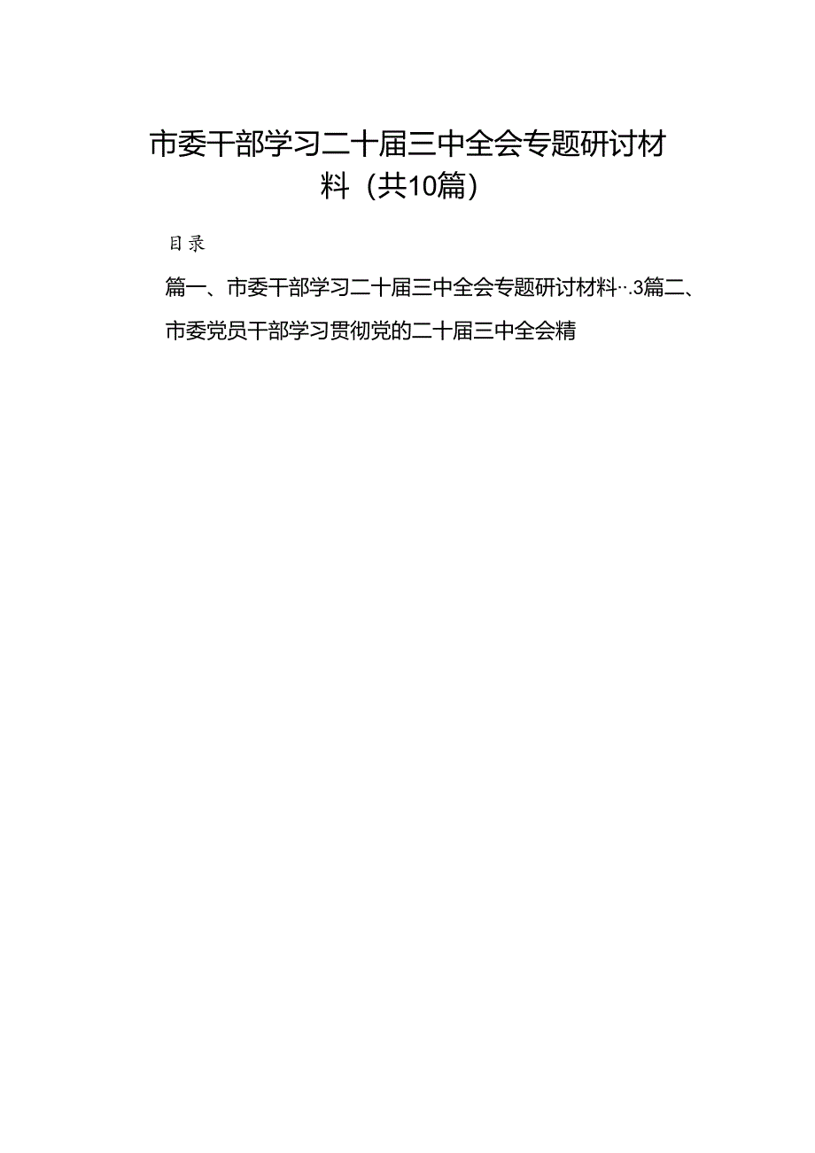 （10篇）市委干部学习二十届三中全会专题研讨材料（精选）.docx_第1页