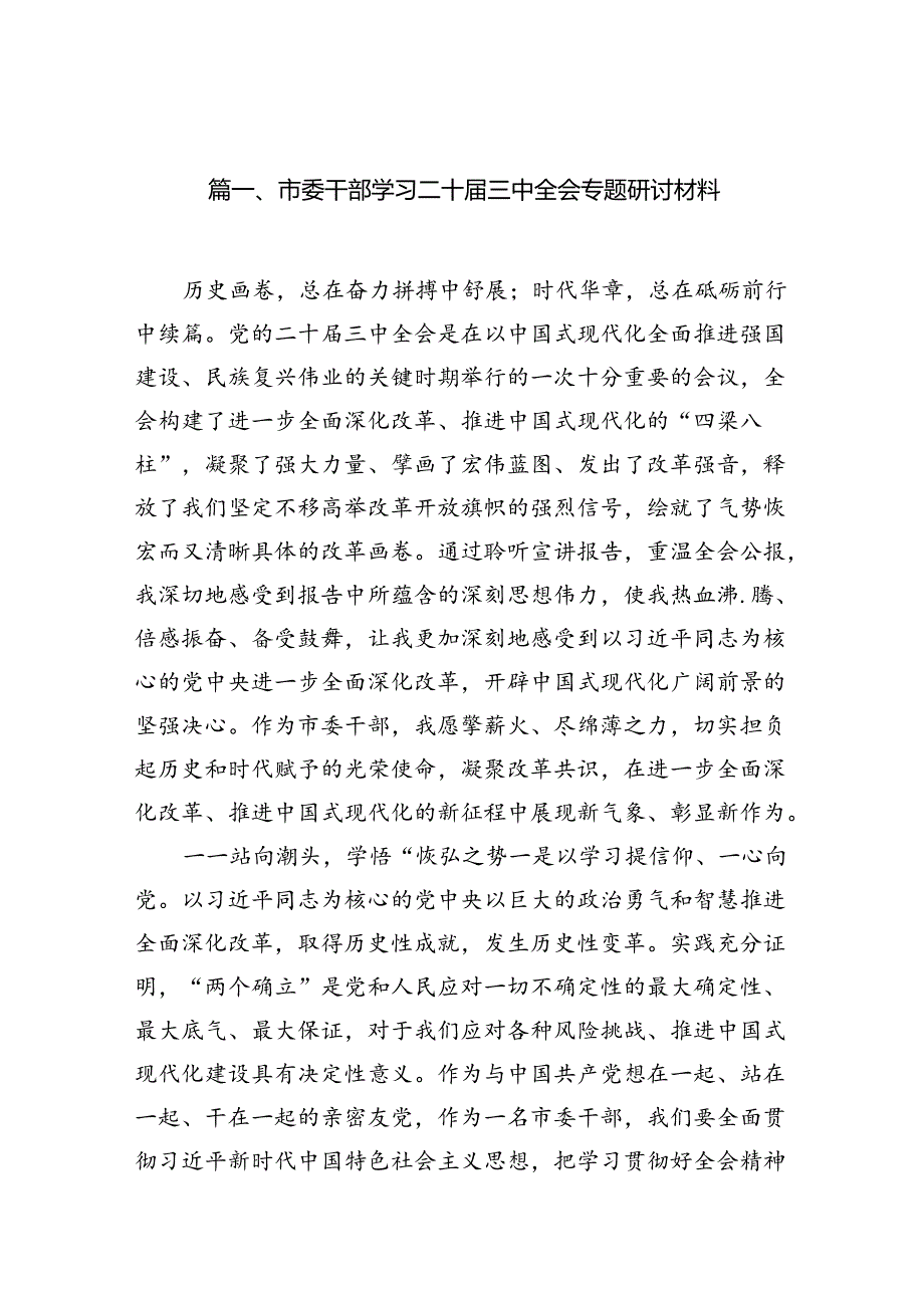 （10篇）市委干部学习二十届三中全会专题研讨材料（精选）.docx_第2页