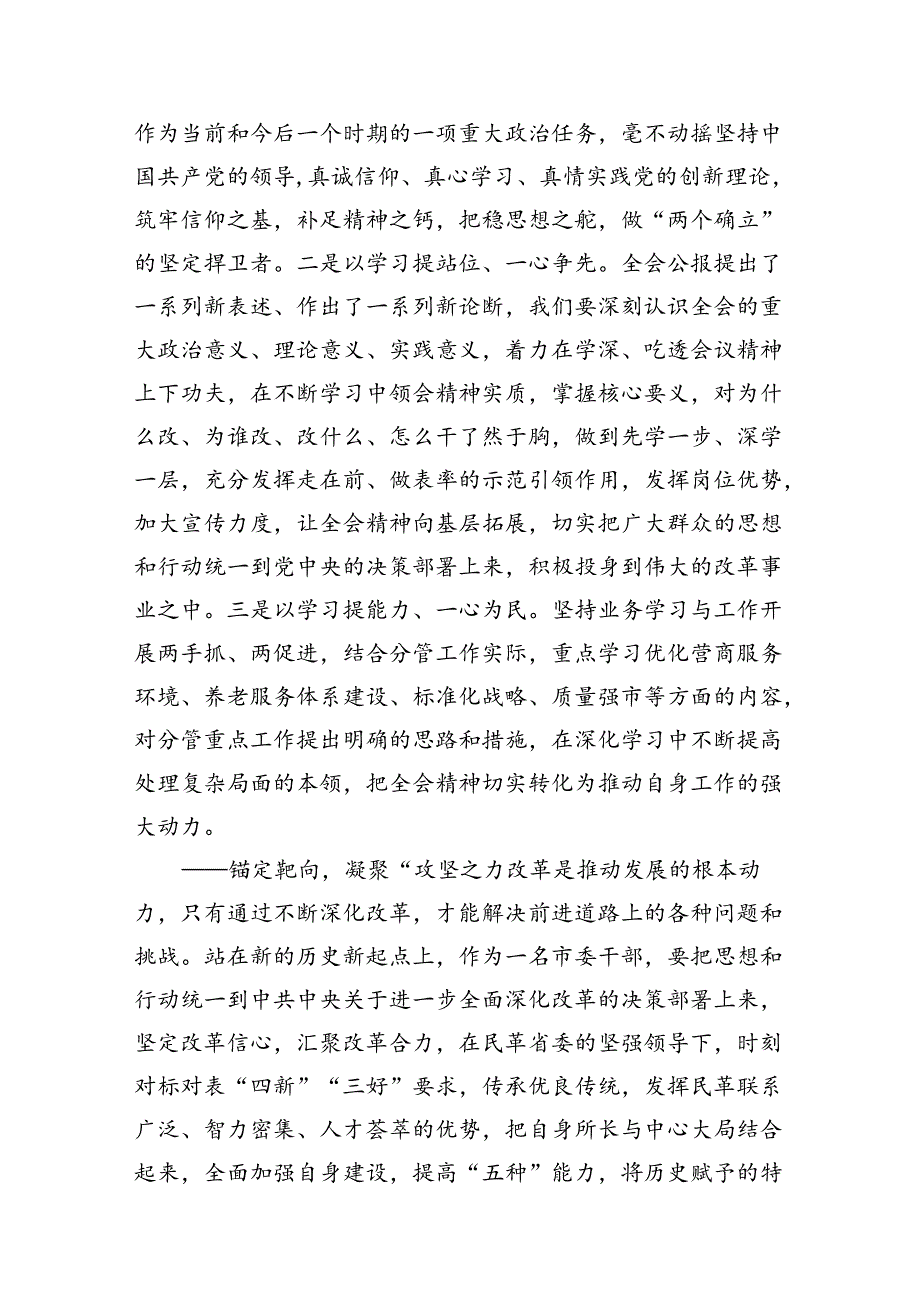 （10篇）市委干部学习二十届三中全会专题研讨材料（精选）.docx_第3页