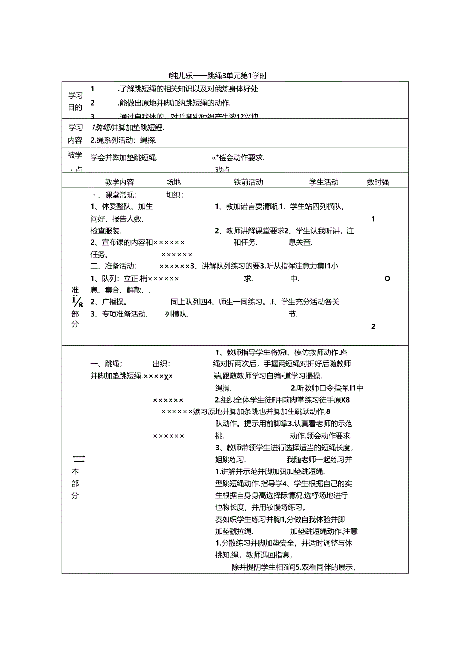 8跳绳单元教案.docx_第3页