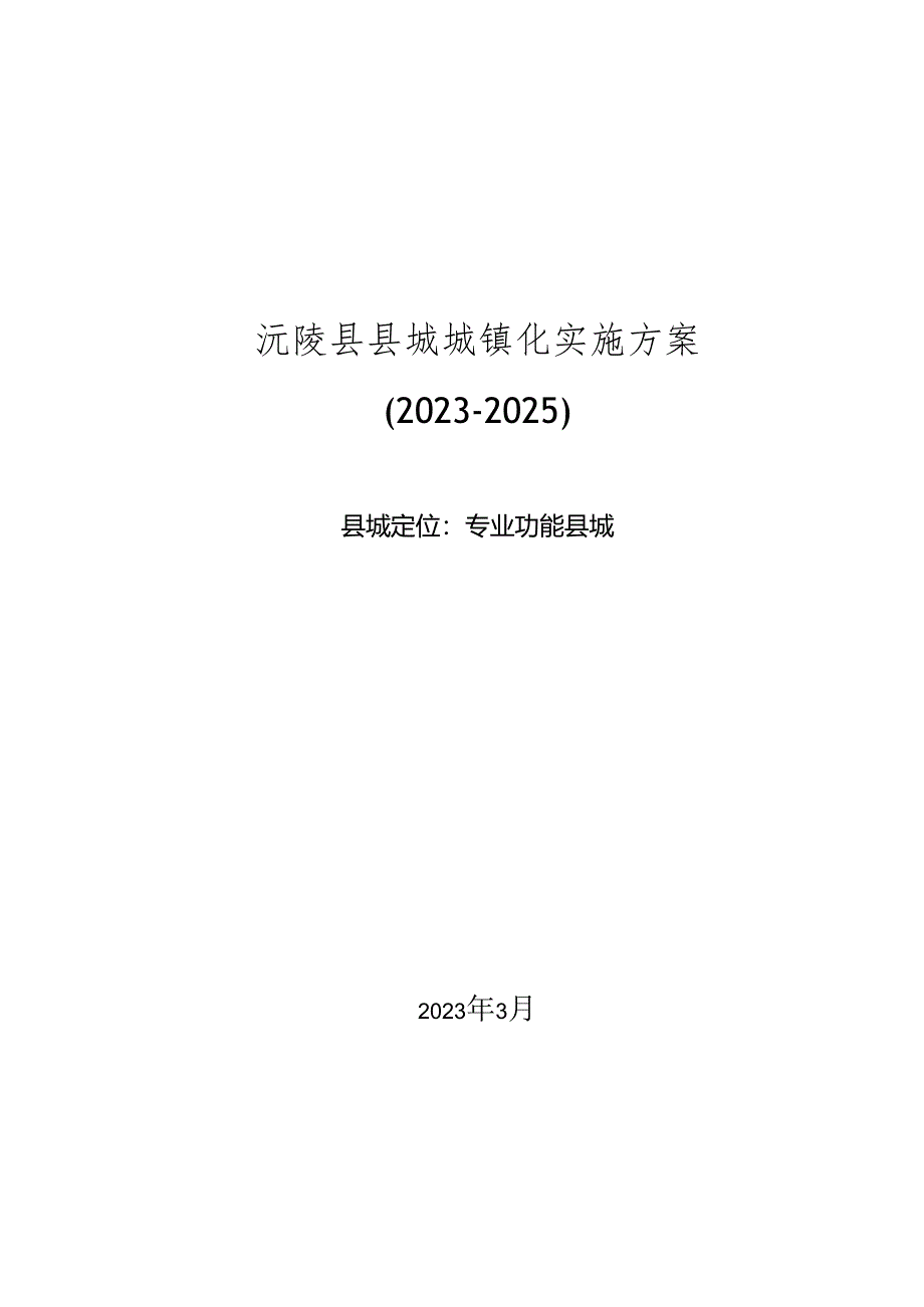 沅陵县县城城镇化实施方案（2023—2025）.docx_第1页