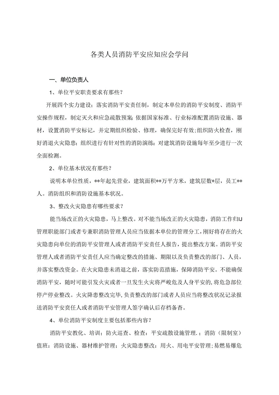 各类人员消防安全应知应会知识.docx_第1页