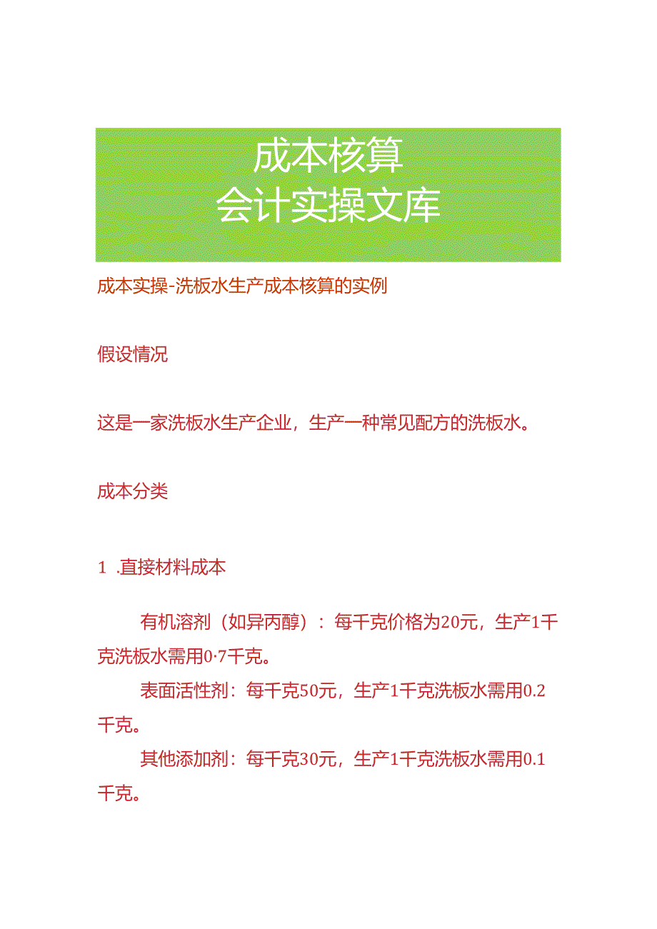 成本实操-洗板水生产成本核算的实例.docx_第1页