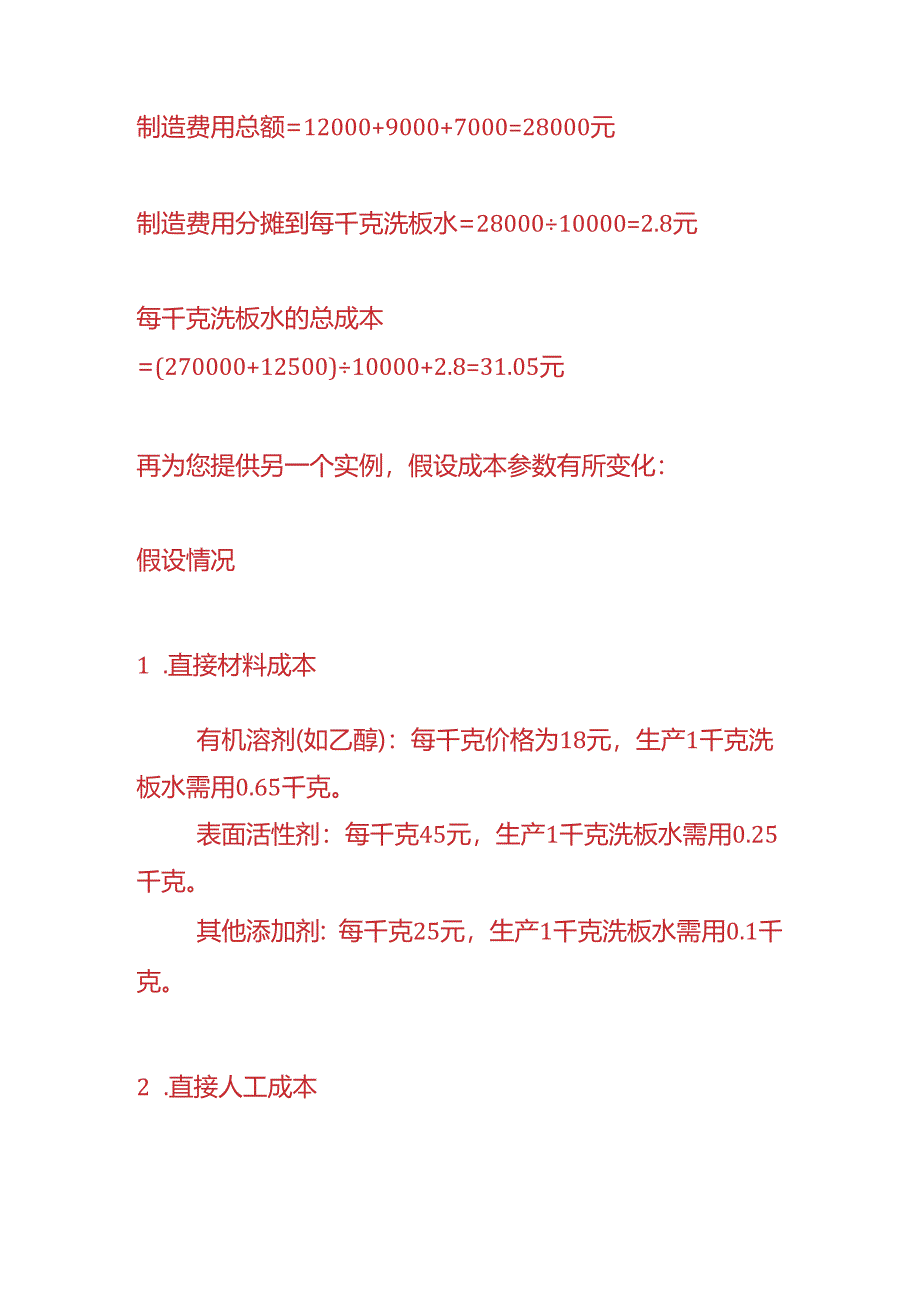 成本实操-洗板水生产成本核算的实例.docx_第3页