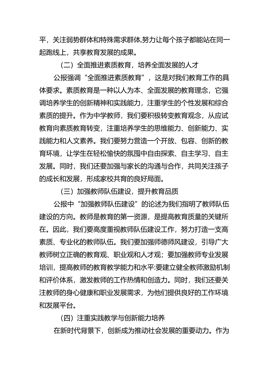 中学教师2024年全面学习贯彻二十届三中全会公报精神研讨发言稿（共8篇）.docx_第2页