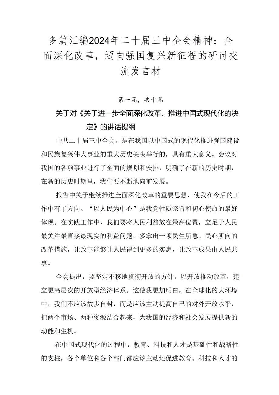 多篇汇编2024年二十届三中全会精神：全面深化改革迈向强国复兴新征程的研讨交流发言材.docx_第1页