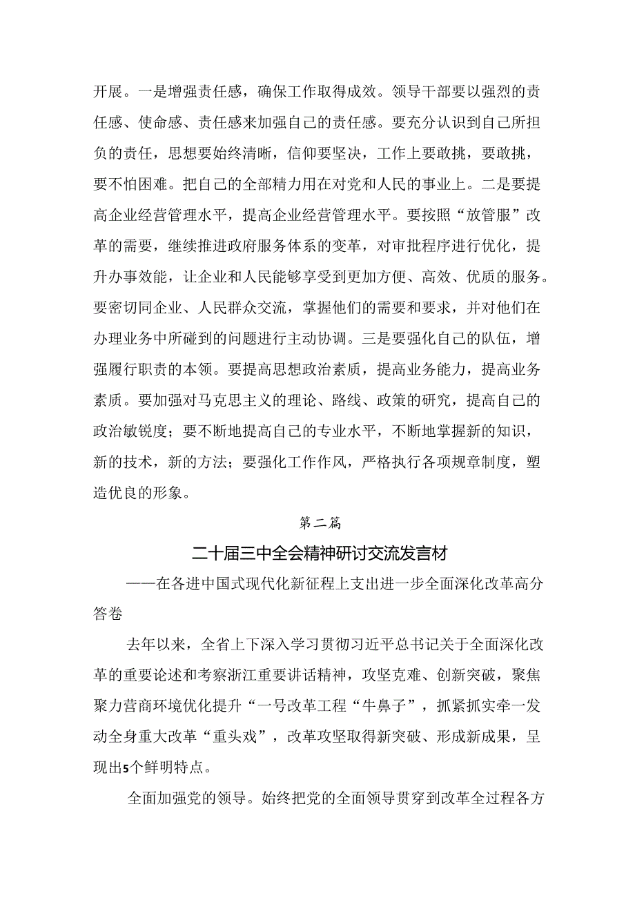 多篇汇编2024年二十届三中全会精神：全面深化改革迈向强国复兴新征程的研讨交流发言材.docx_第3页