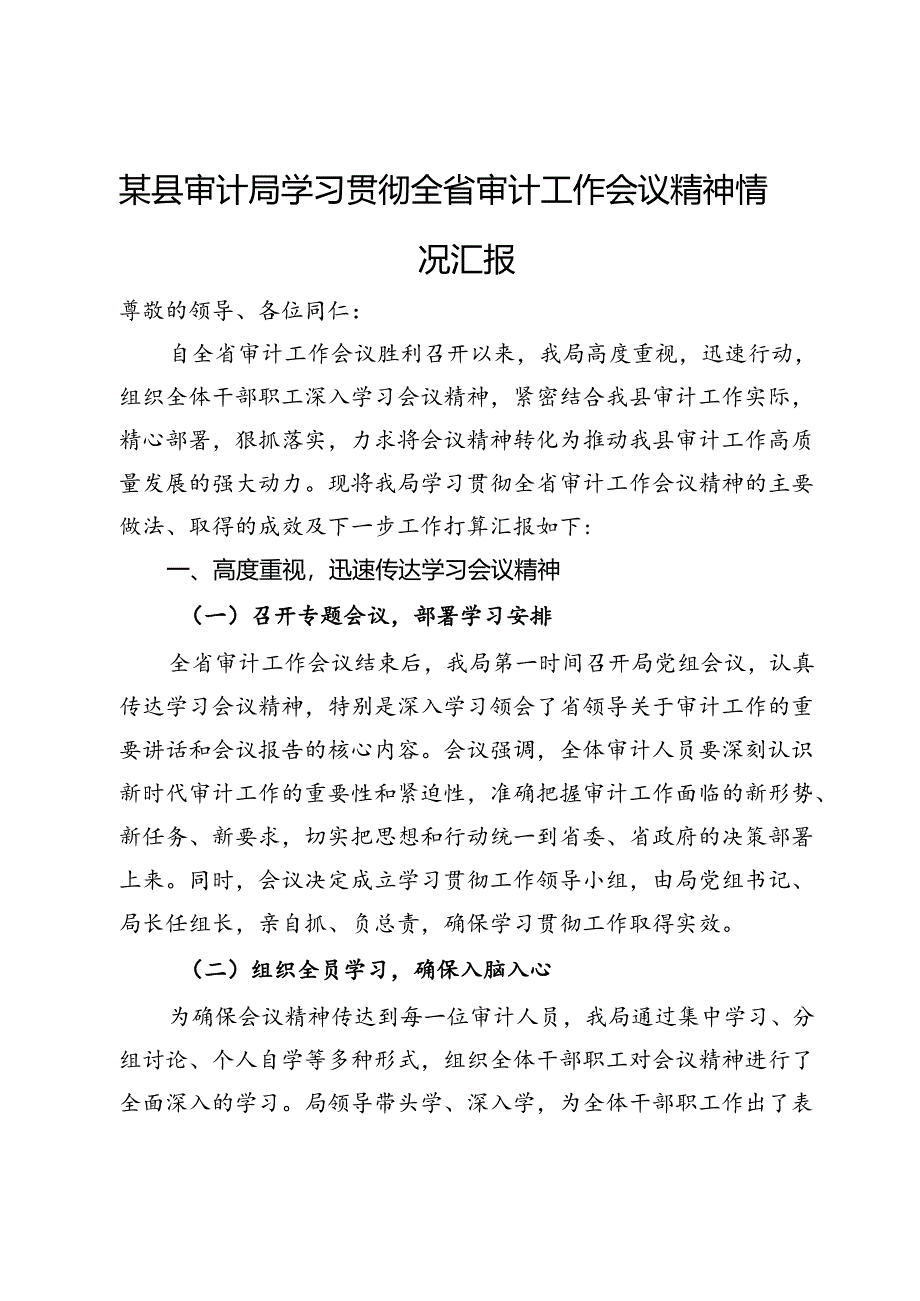 某县审计局学习贯彻全省审计工作会议精神情况汇报.docx_第1页