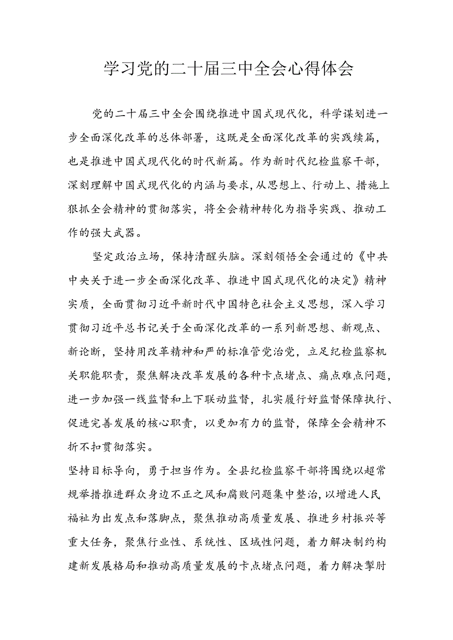 学习2024年学习党的二十届三中全会个人心得感悟 （15份）.docx_第1页