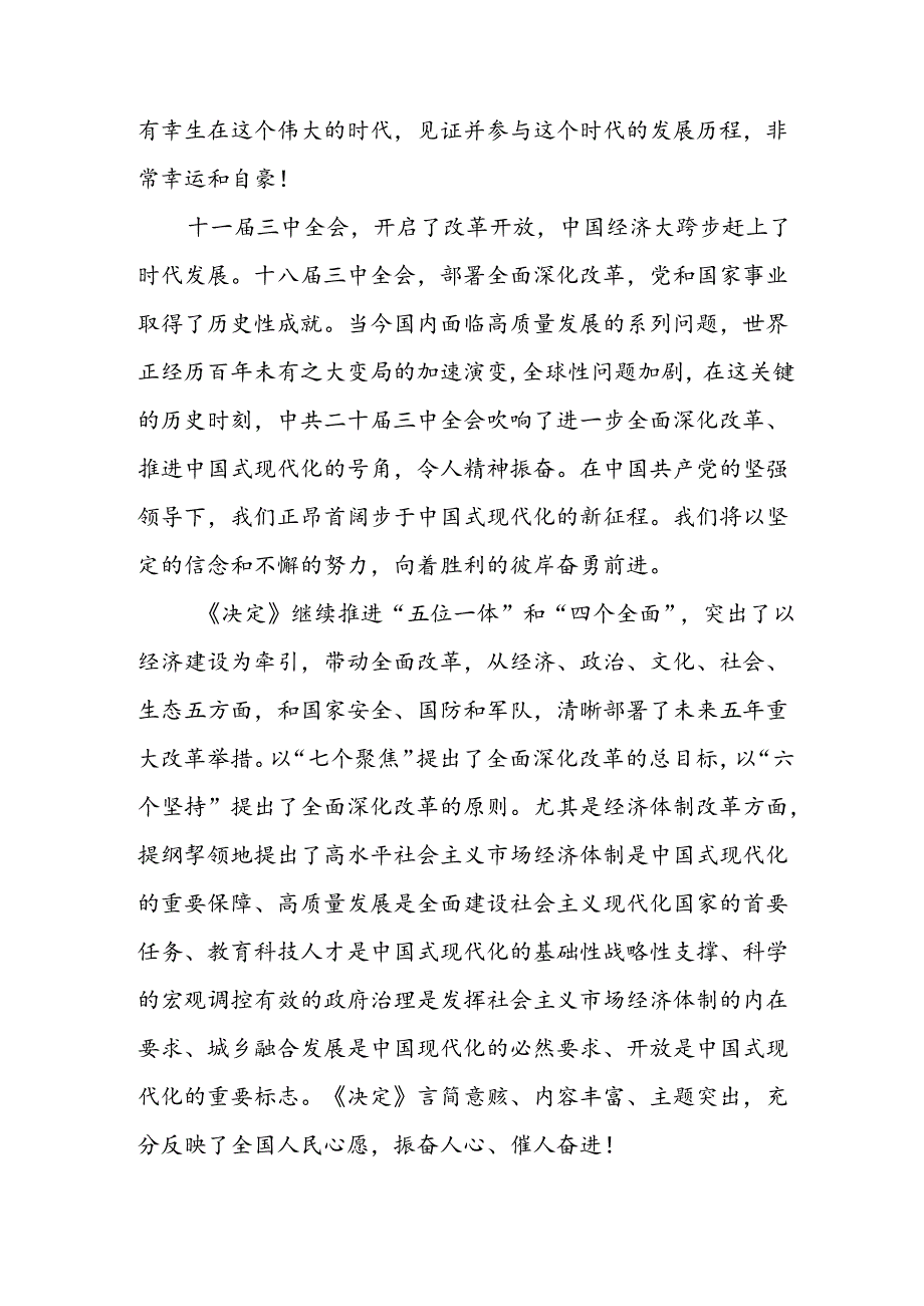 学习2024年学习党的二十届三中全会个人心得感悟 （15份）.docx_第3页