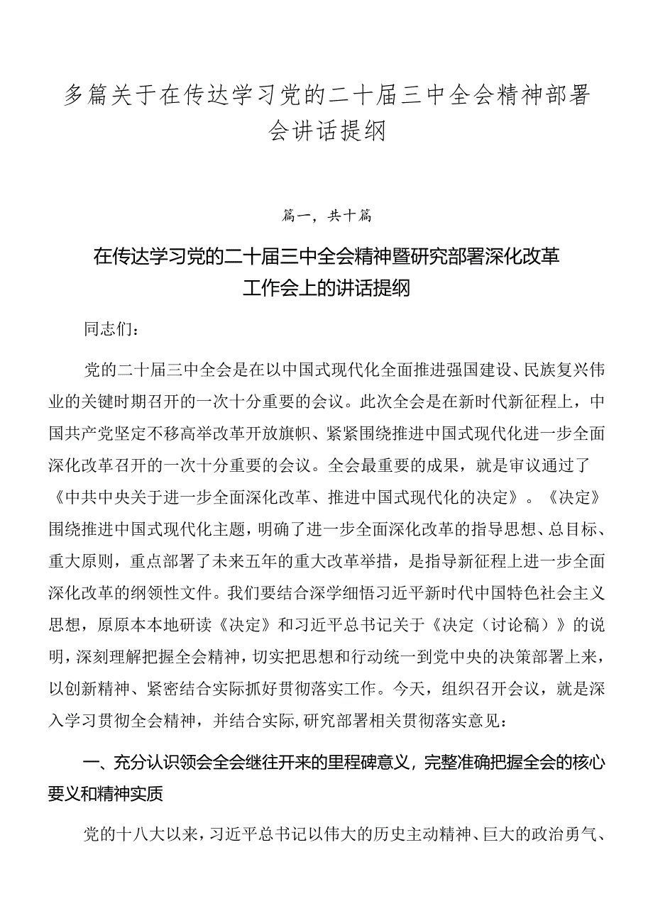 多篇关于在传达学习党的二十届三中全会精神部署会讲话提纲.docx_第1页