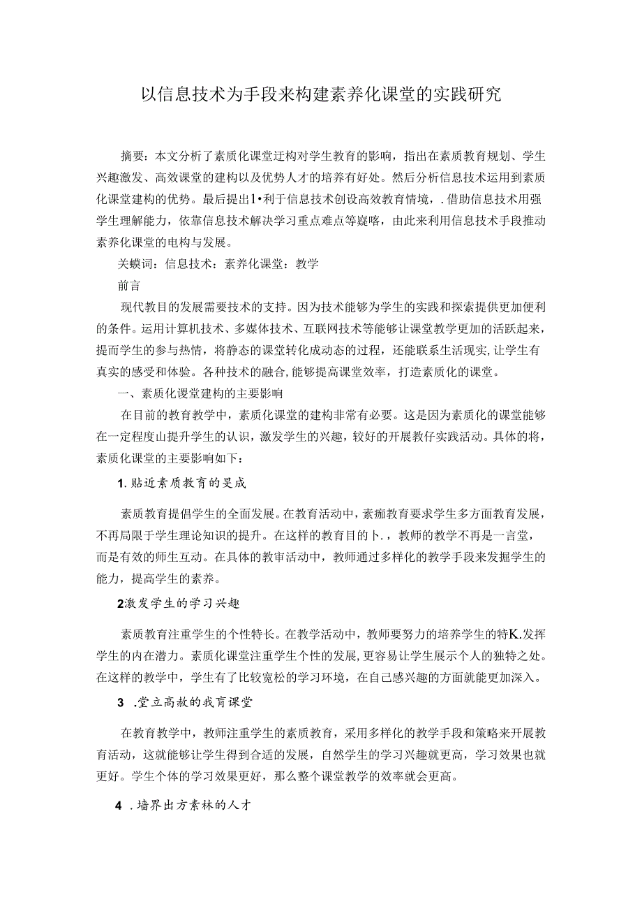 以信息技术为手段来构建素养化课堂的实践研究 论文.docx_第1页