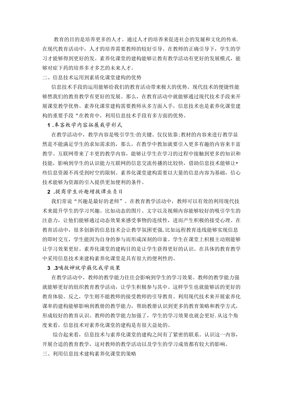 以信息技术为手段来构建素养化课堂的实践研究 论文.docx_第2页