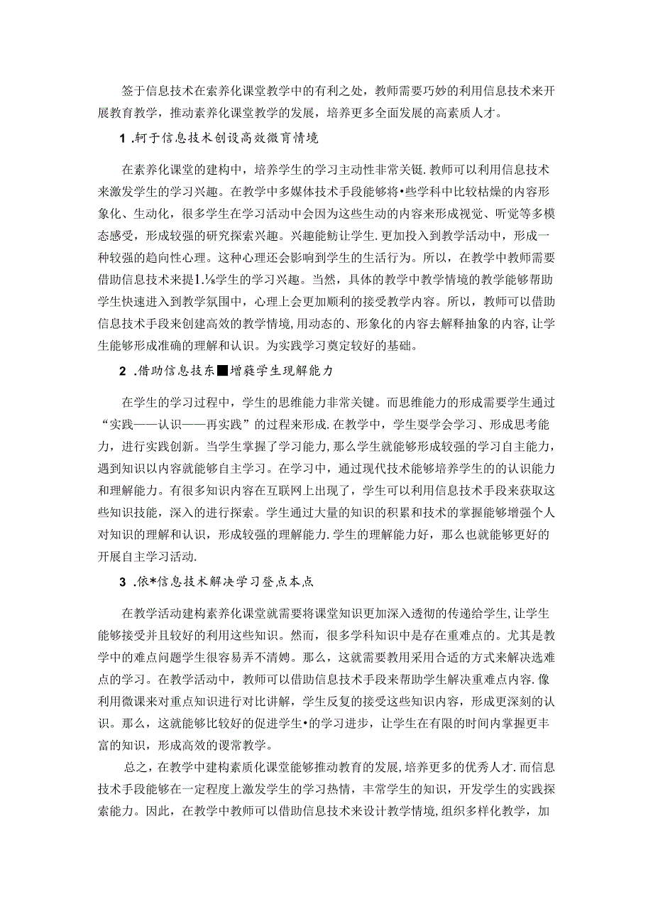 以信息技术为手段来构建素养化课堂的实践研究 论文.docx_第3页