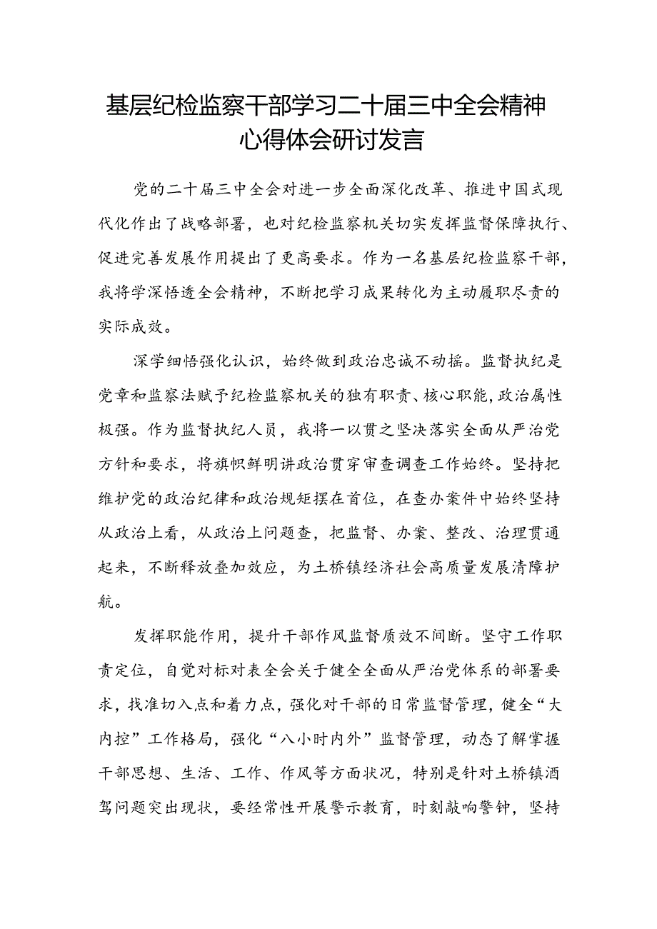 基层纪检监察干部学习二十届三中全会精神心得体会研讨发言.docx_第1页