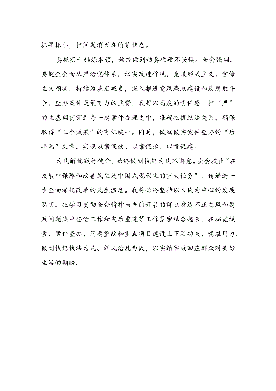 基层纪检监察干部学习二十届三中全会精神心得体会研讨发言.docx_第2页