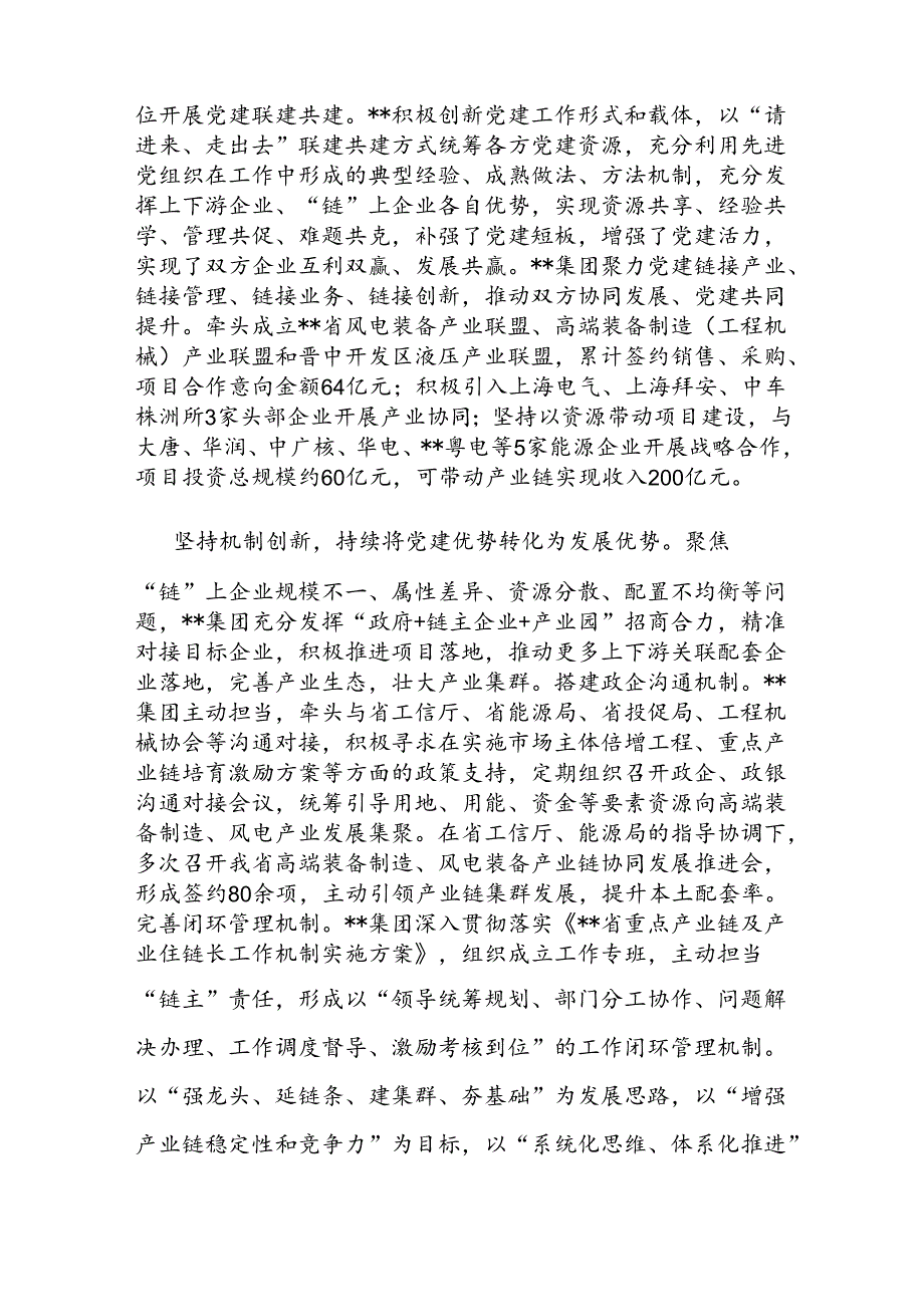 在省属国企产业链党建工作专题推进会上的汇报发言.docx_第3页