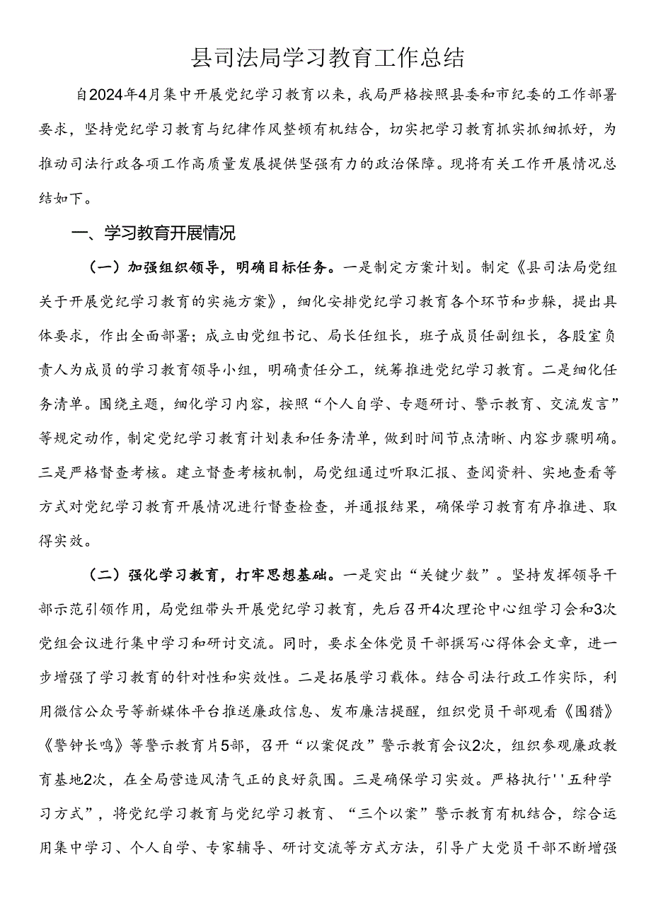 县司法局学习教育工作总结.docx_第1页