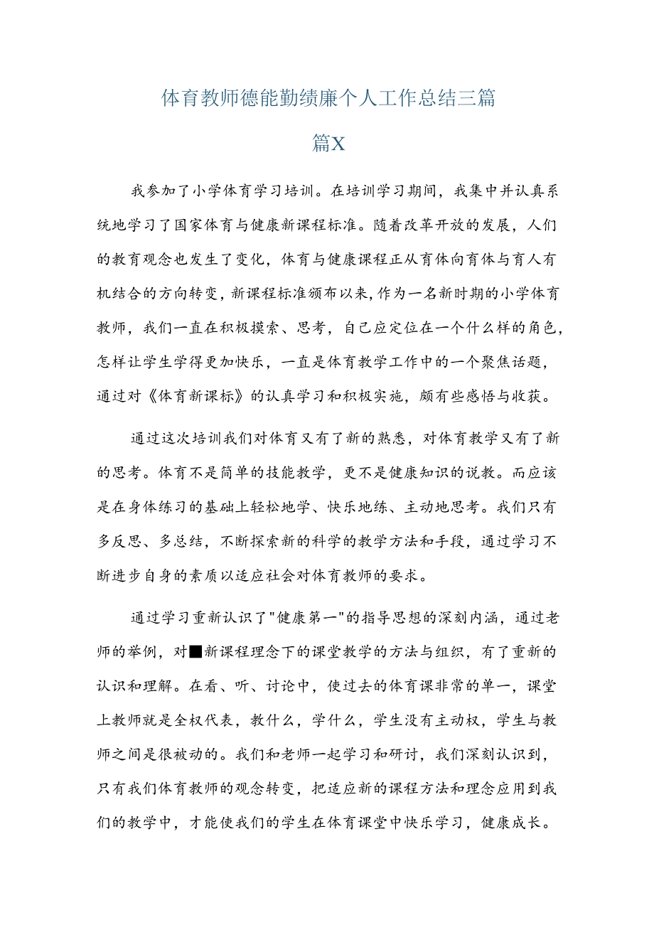 体育教师德能勤绩廉个人工作总结三篇.docx_第1页