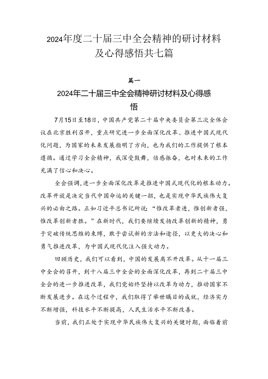 2024年度二十届三中全会精神的研讨材料及心得感悟共七篇.docx_第1页