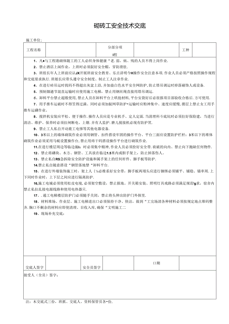 砌砖工安全技术交底.docx_第1页