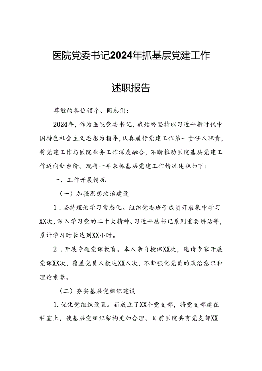 医院党委书记2024年抓基层党建工作述职报告.docx_第1页