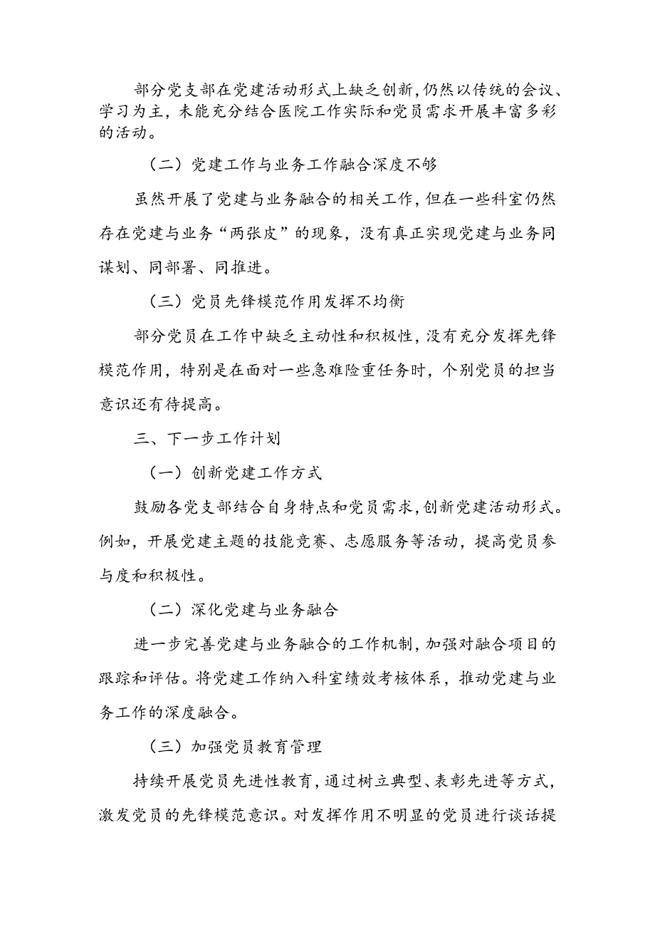 医院党委书记2024年抓基层党建工作述职报告.docx_第3页