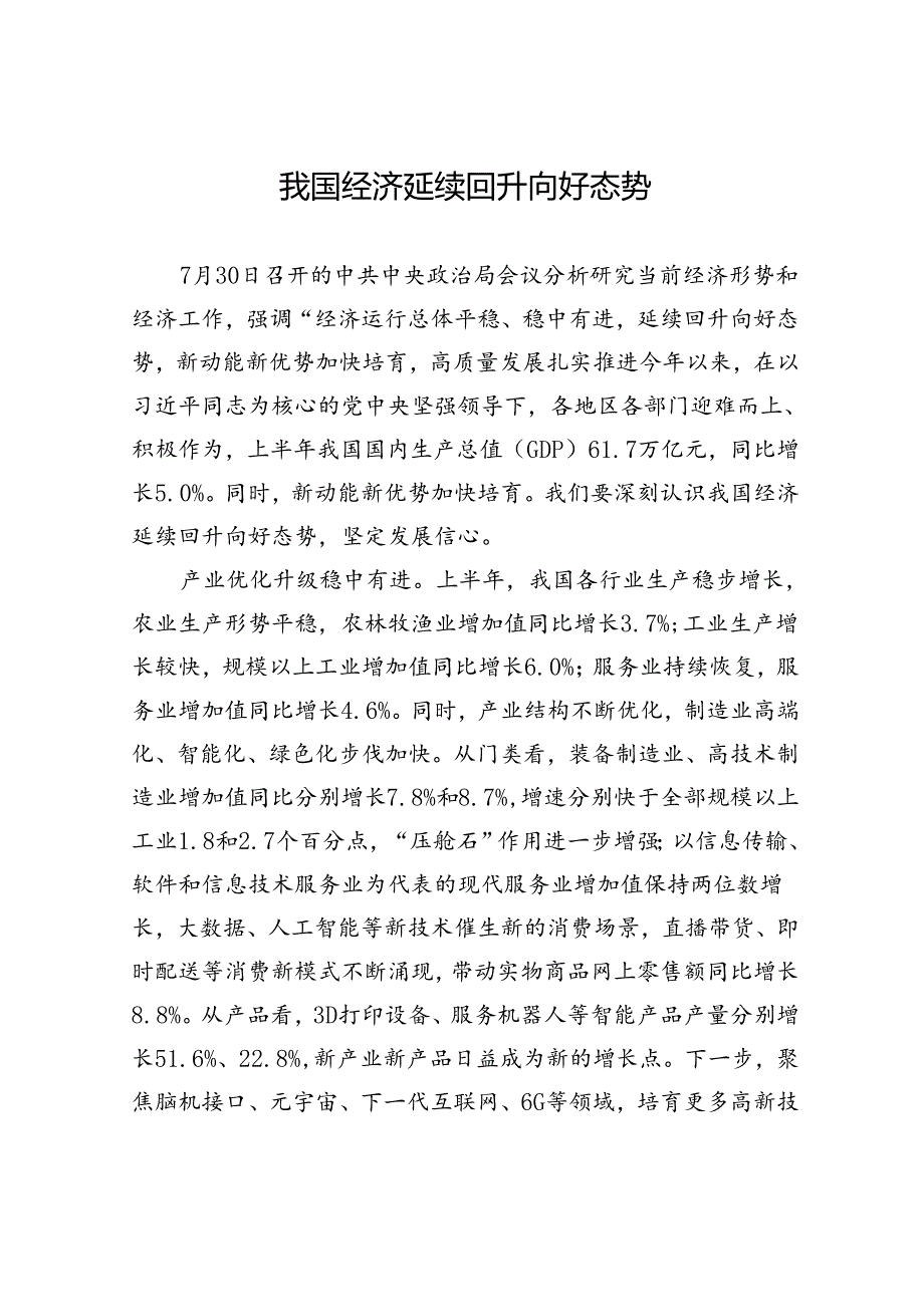 我国经济延续回升向好态势.docx_第1页