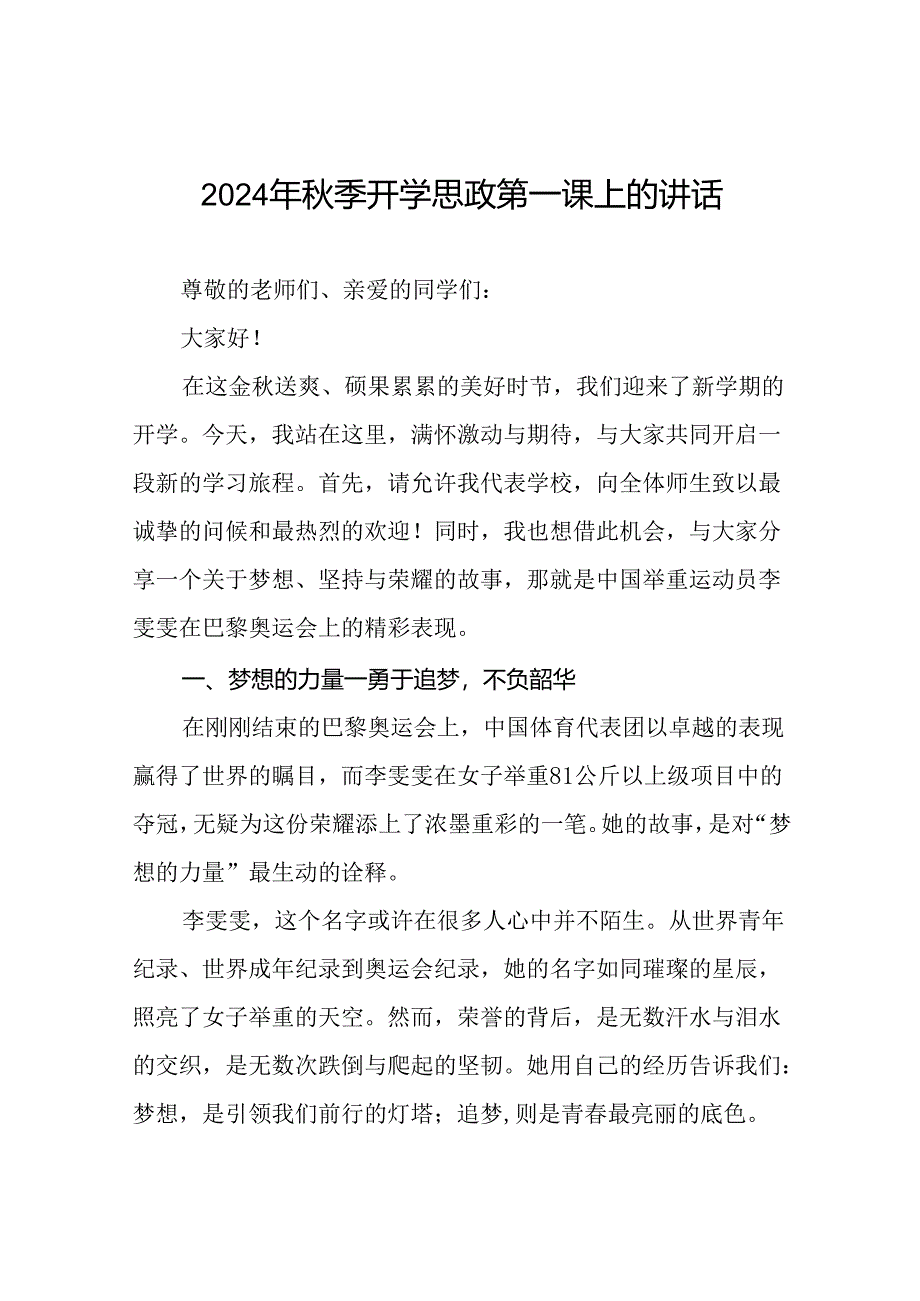 2024年秋季校长思政课国旗下讲话弘扬奥运精神二十三篇.docx_第1页