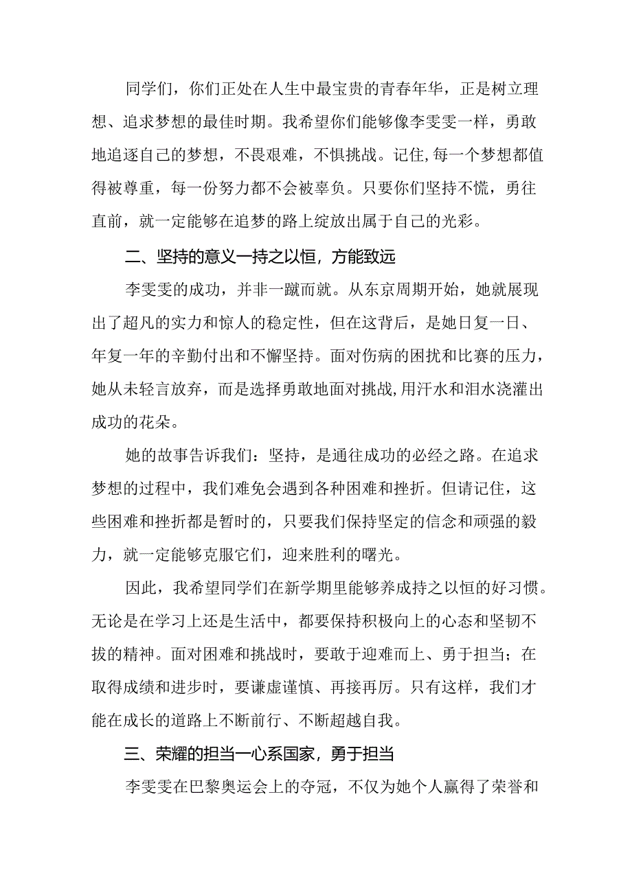 2024年秋季校长思政课国旗下讲话弘扬奥运精神二十三篇.docx_第2页