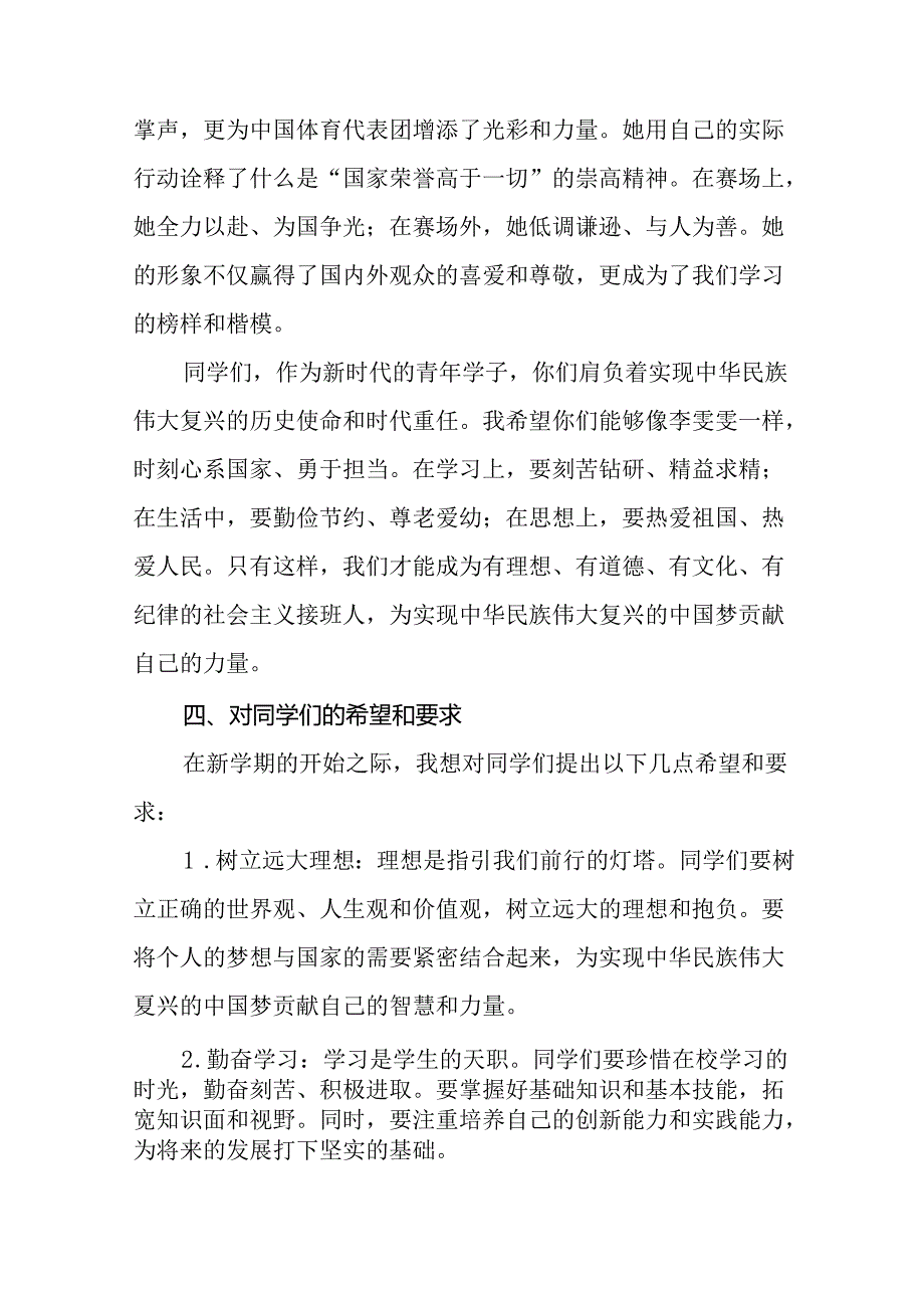 2024年秋季校长思政课国旗下讲话弘扬奥运精神二十三篇.docx_第3页