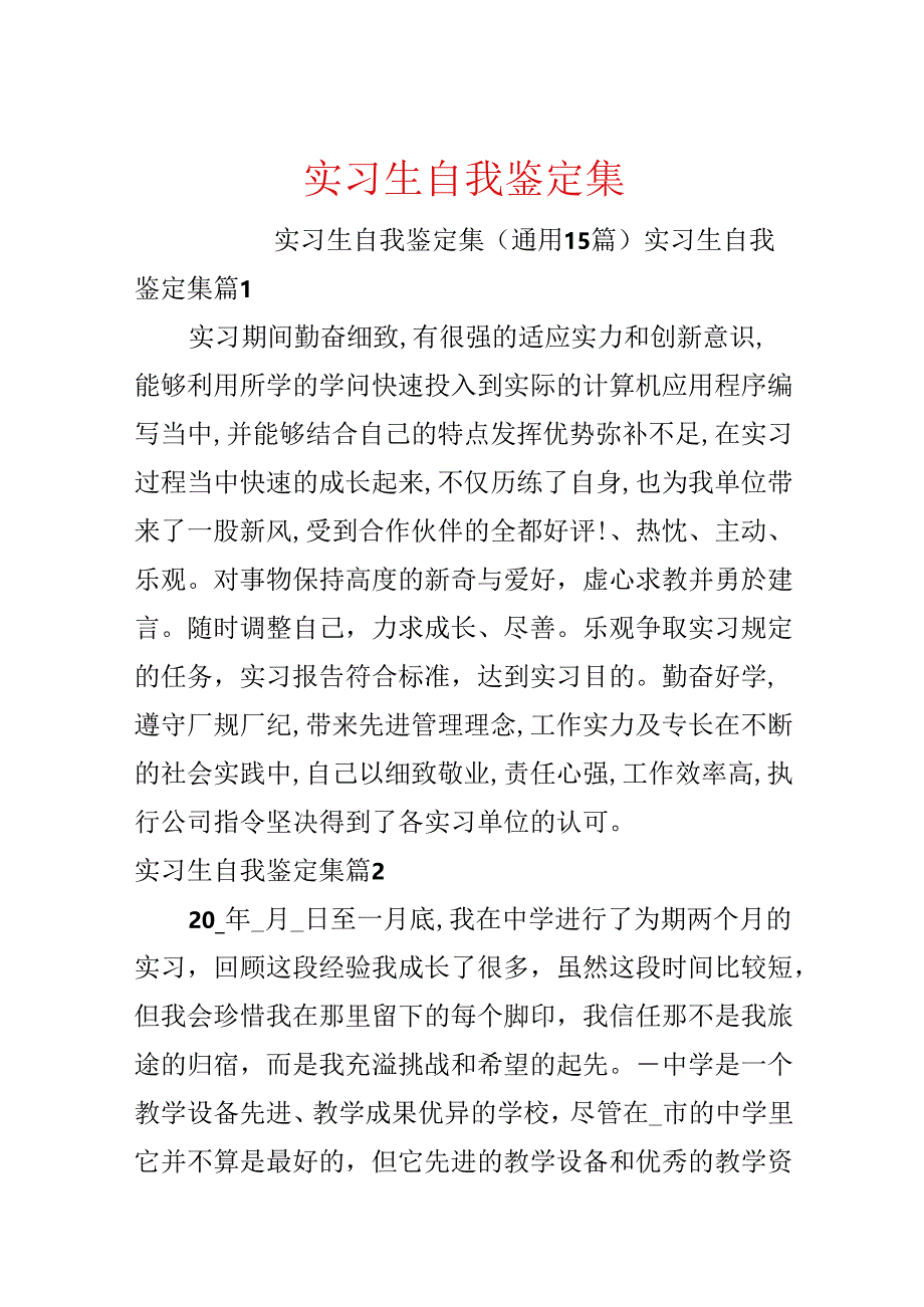 实习生自我鉴定集.docx_第1页