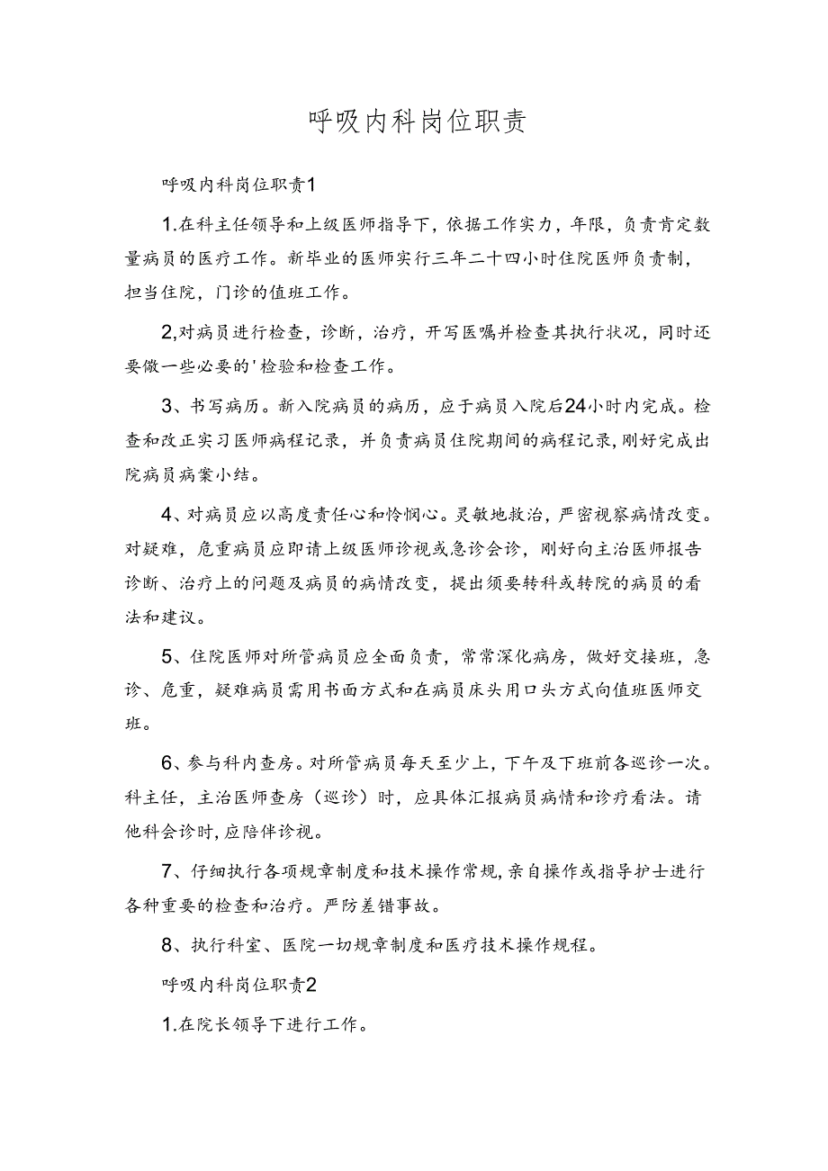 呼吸内科岗位职责.docx_第1页