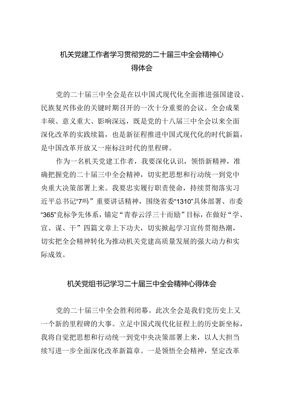 机关党建工作者学习贯彻党的二十届三中全会精神心得体会（共6篇）.docx_第1页