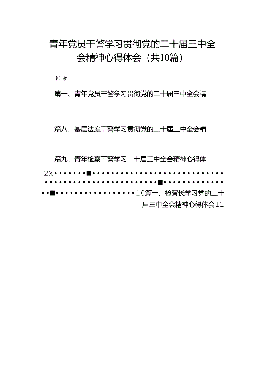 （10篇）青年党员干警学习贯彻党的二十届三中全会精神心得体会范文.docx_第1页