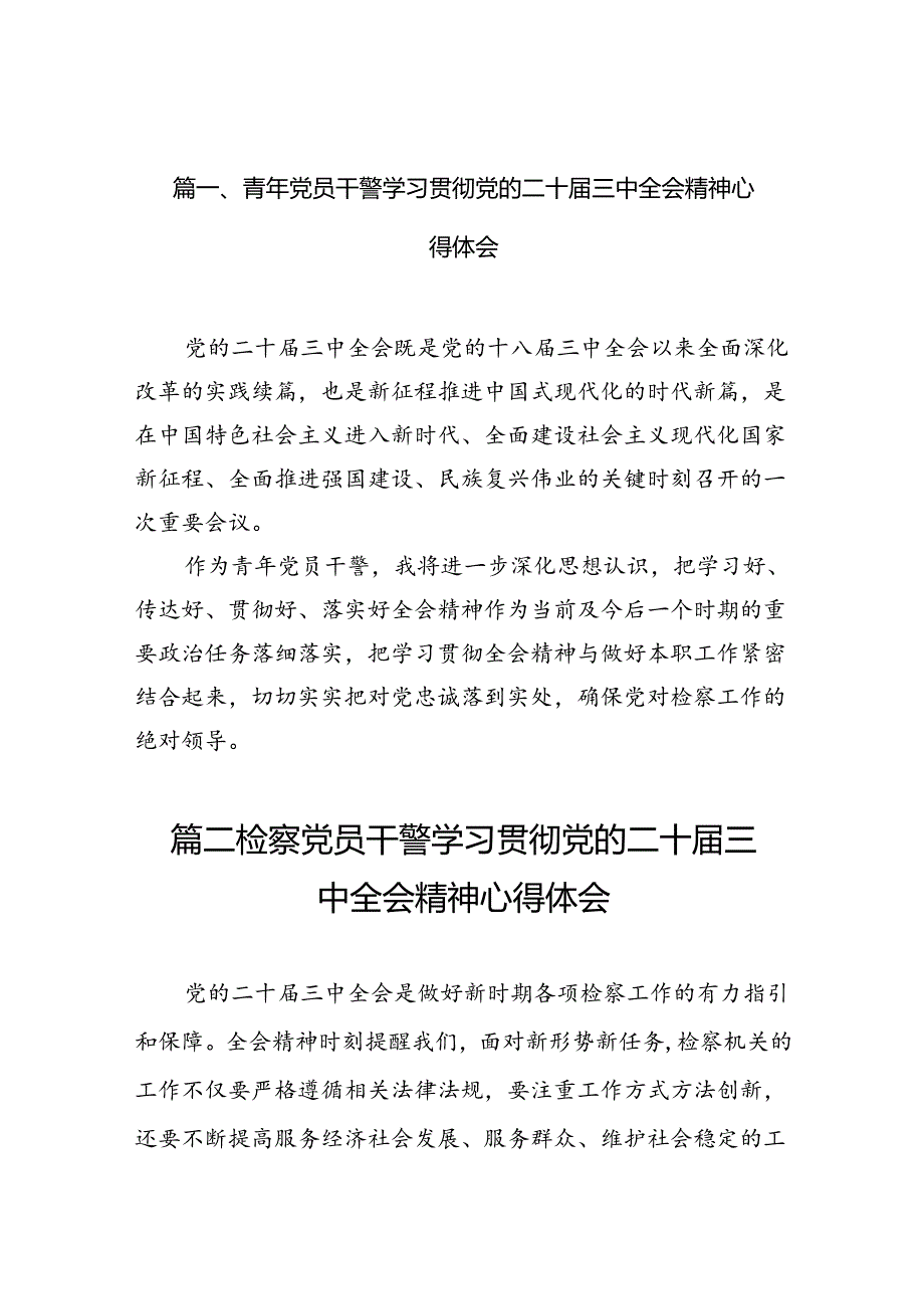 （10篇）青年党员干警学习贯彻党的二十届三中全会精神心得体会范文.docx_第2页