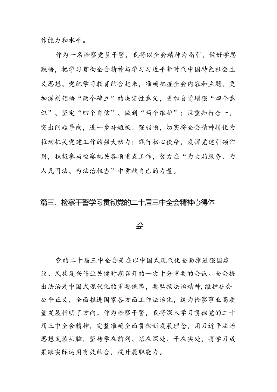 （10篇）青年党员干警学习贯彻党的二十届三中全会精神心得体会范文.docx_第3页