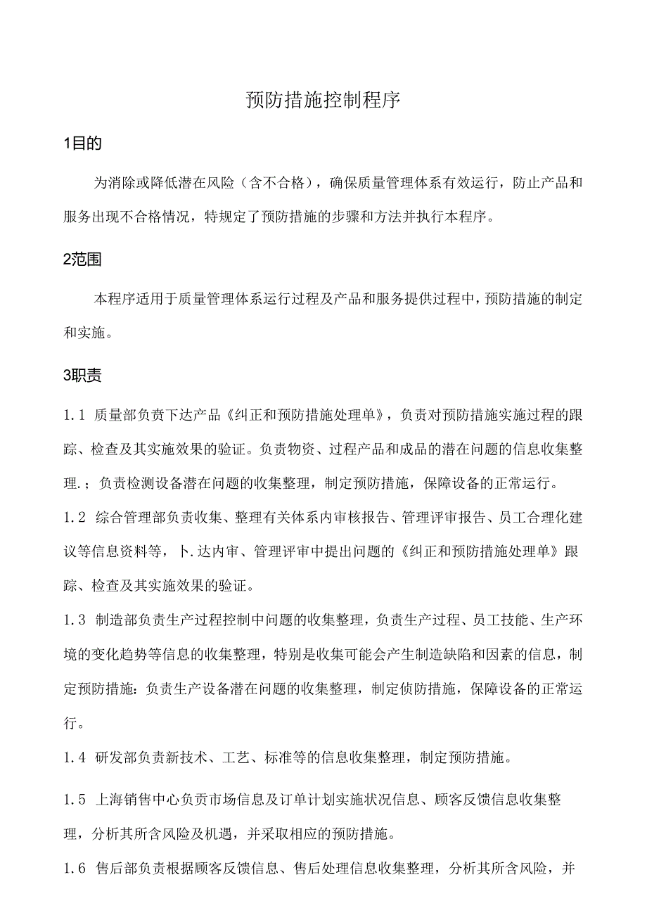 预防措施控制程序.docx_第1页