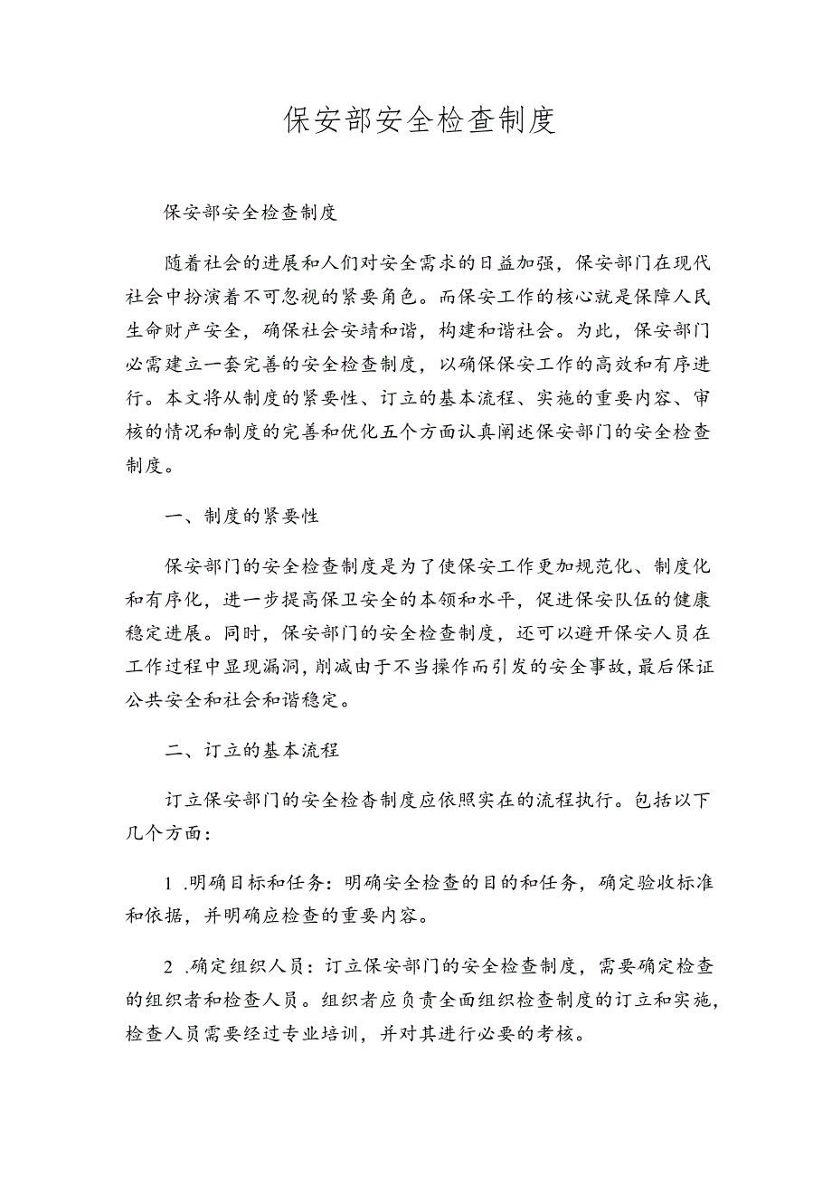 保安部安全检查制度.docx_第1页