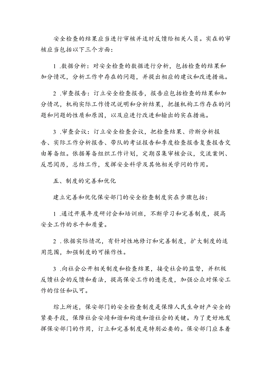 保安部安全检查制度.docx_第3页