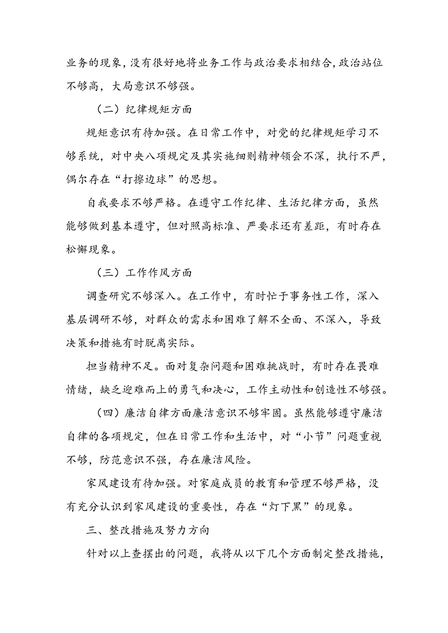 巡视整改专题会议个人查摆剖析与整改措施汇报发言提纲.docx_第2页