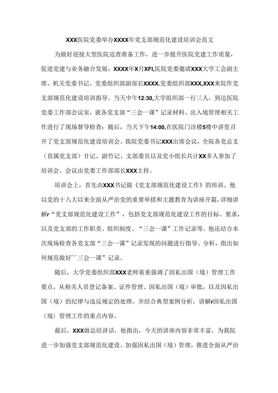 XXX医院党委举办XXXX年党支部规范化建设培训会范文.docx_第1页