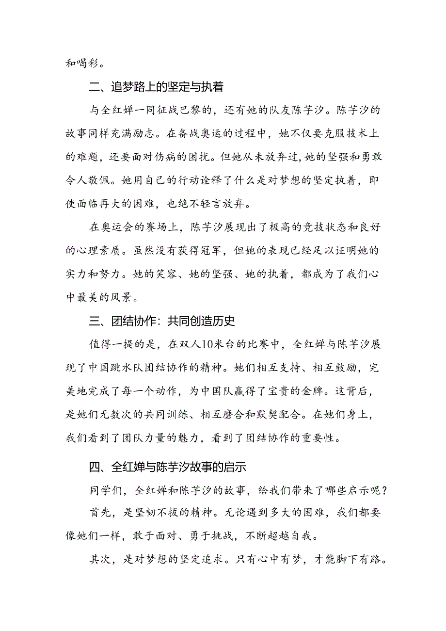 校长关于2024年秋季学期思政第一课国旗下讲话2024年巴黎奥运会7篇.docx_第2页