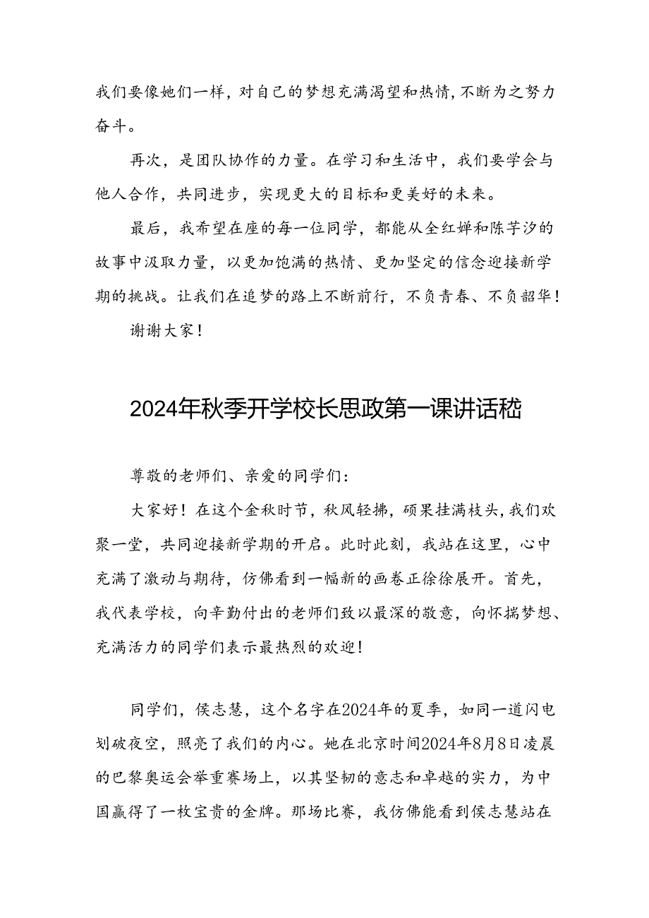 校长关于2024年秋季学期思政第一课国旗下讲话2024年巴黎奥运会7篇.docx_第3页