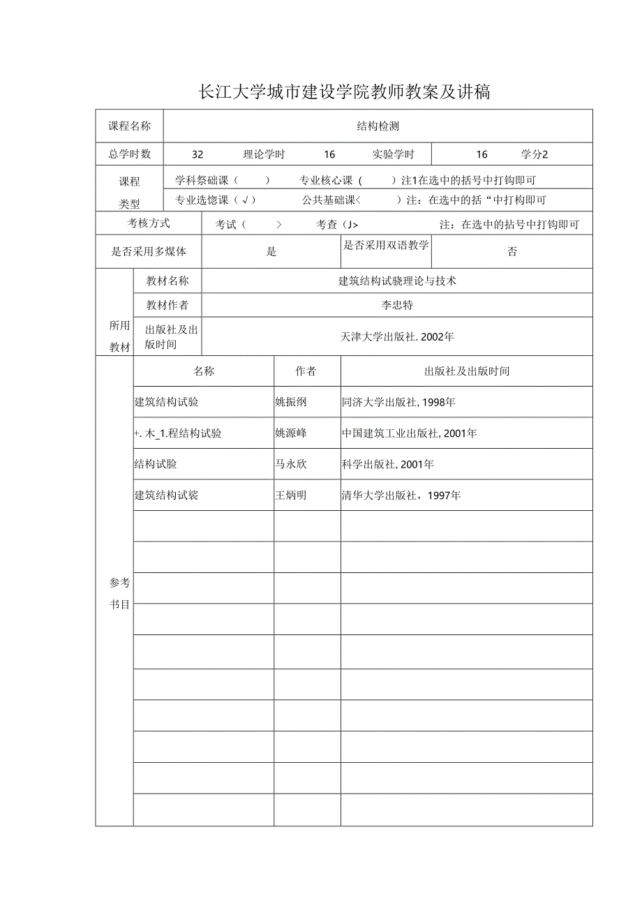 结构检测教案.docx_第1页