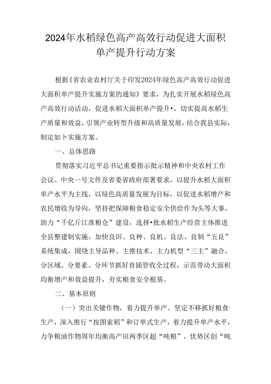 2024年水稻绿色高产高效行动促进大面积单产提升行动方案.docx_第1页