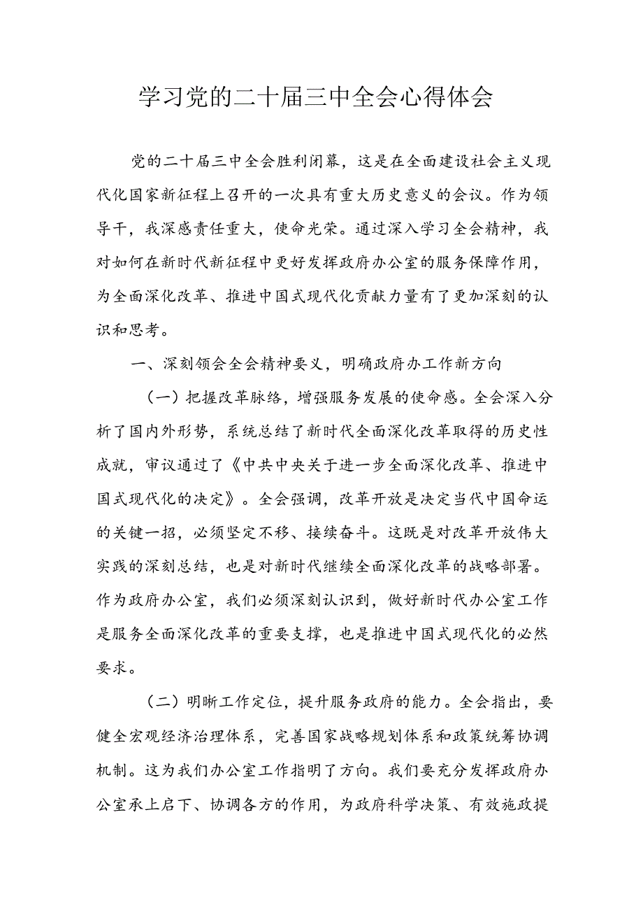 学习2024年学习党的二十届三中全会个人心得体会 （12份）.docx_第1页