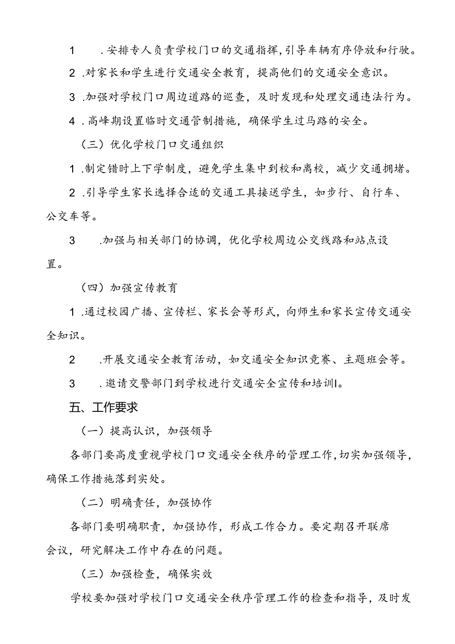 学校加强校门口交通安全管理工作方案等4篇.docx_第2页