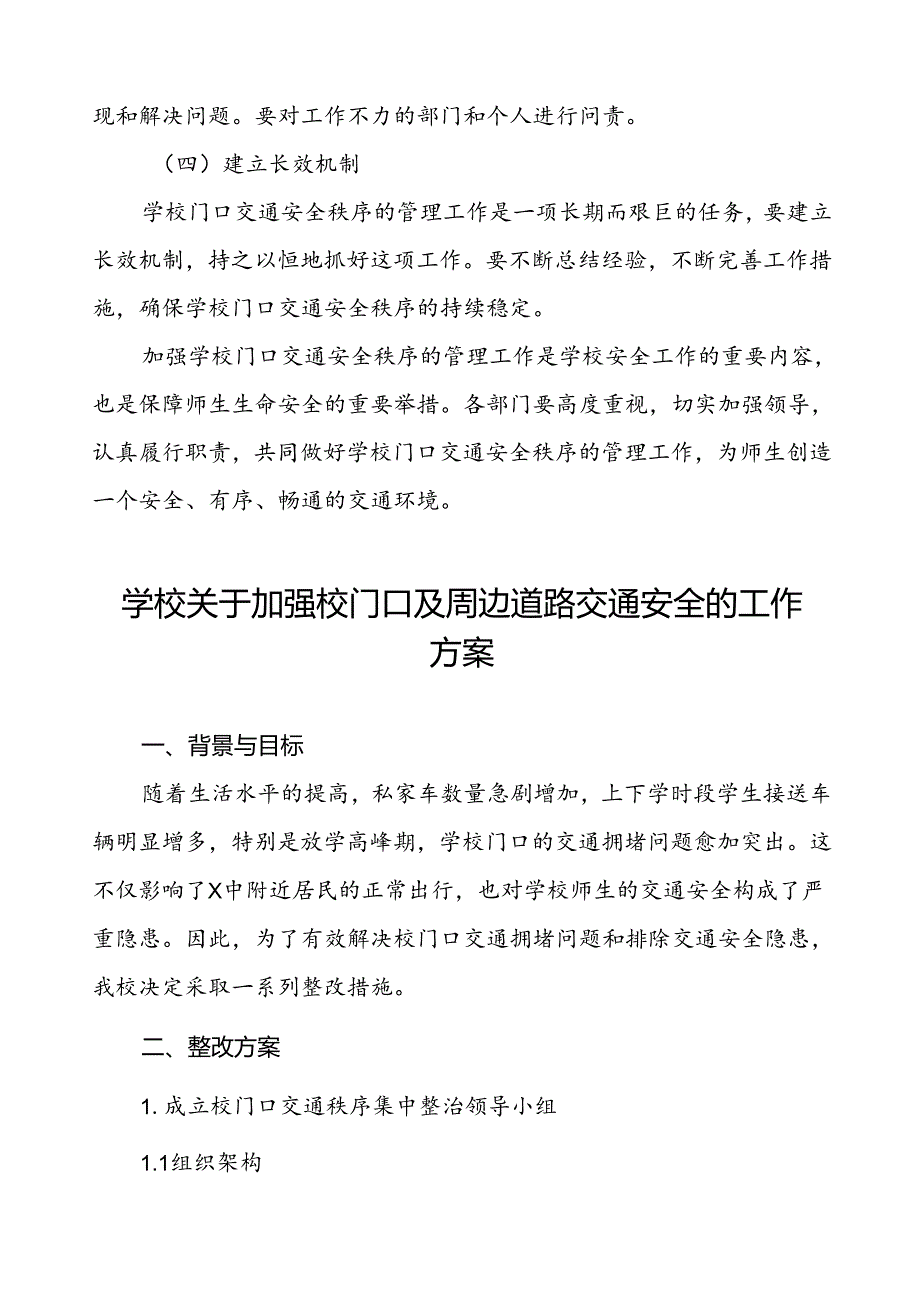 学校加强校门口交通安全管理工作方案等4篇.docx_第3页